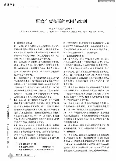 蛋鸡产薄壳蛋的原因与防制