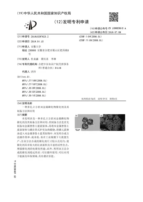 【CN109985648A】一种多孔立方状双金属磷化物催化剂及其制备方法和应用【专利】