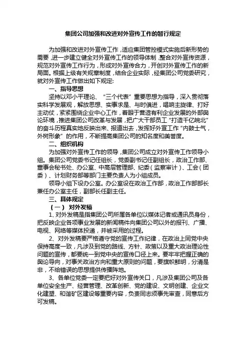 公司加强和改进对外宣传工作的暂行规定