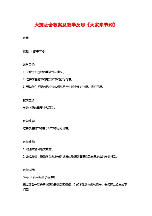 大班社会教案及教学反思《大家来节约》