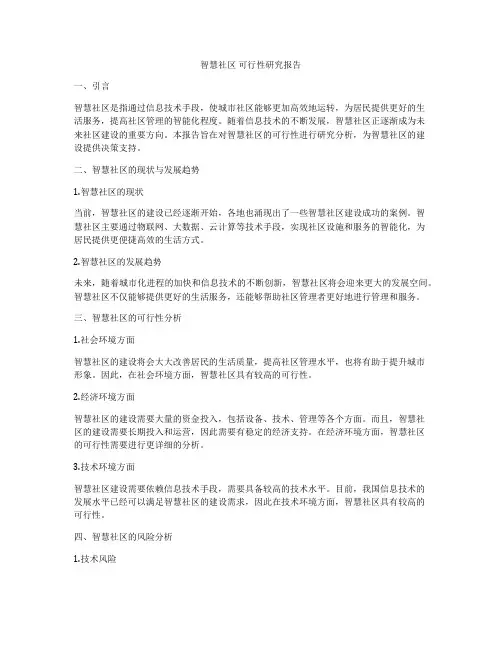 智慧社区 可行性研究报告