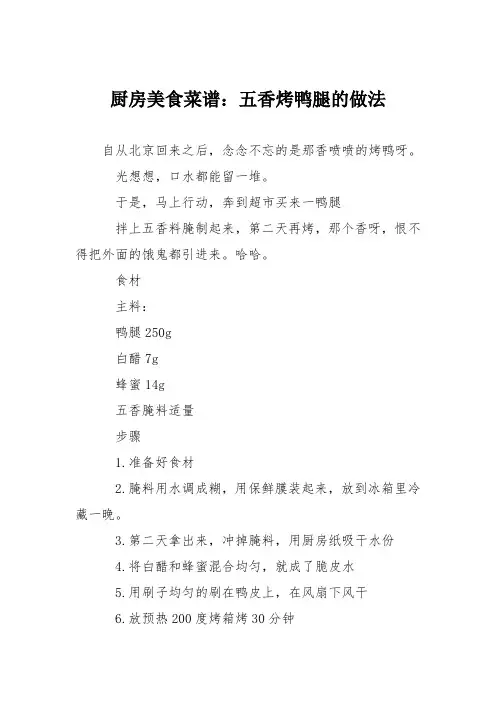 厨房美食菜谱：五香烤鸭腿的做法