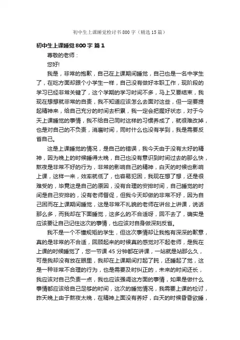 初中生上课睡觉检讨书800字（精选15篇）