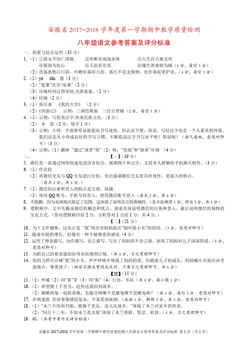 安徽省2017-2018学年八年级语文上学期期中试题答案