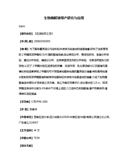 生物酶解堵增产研究与应用