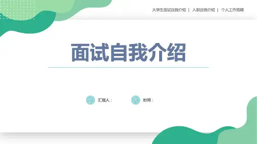 面试自我介绍PPT