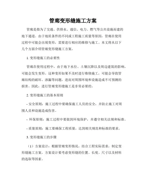 管廊变形缝施工方案
