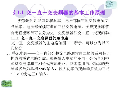 第1章通用变频器的基本工作原理1.1交直交变频器的基本