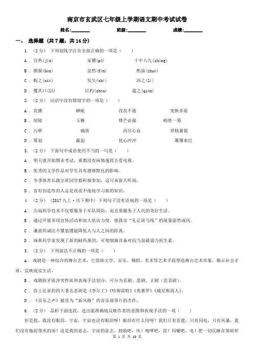 南京市玄武区七年级上学期语文期中考试试卷
