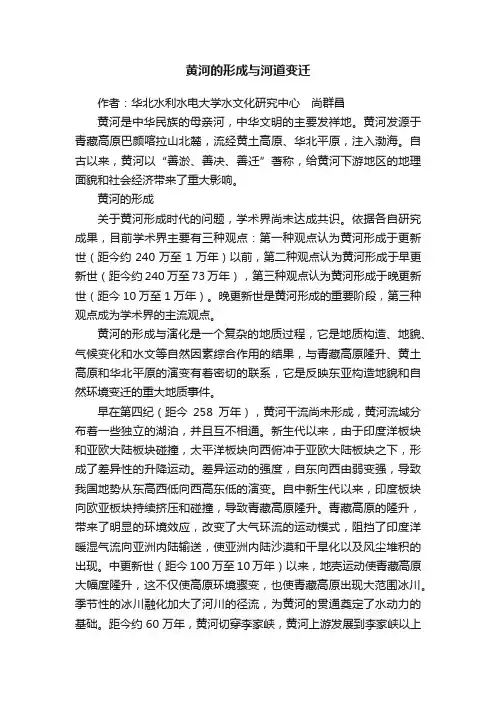 黄河的形成与河道变迁
