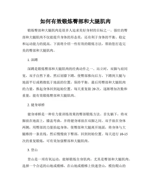 如何有效锻炼臀部和大腿肌肉