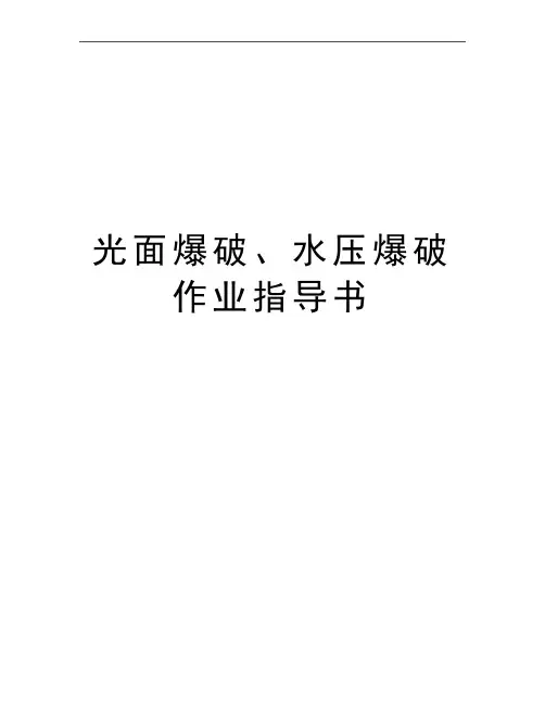 最新光面爆破、水压爆破作业指导书