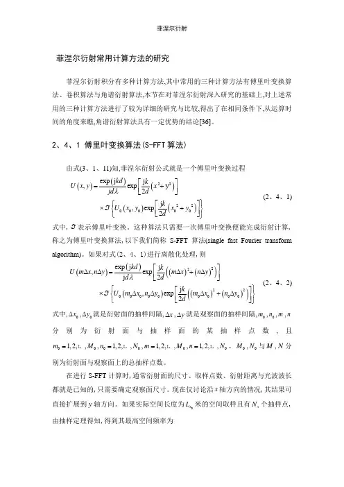 菲涅尔衍射