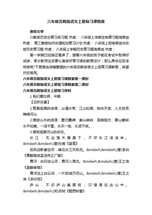 六年级苏教版语文上册复习课教案