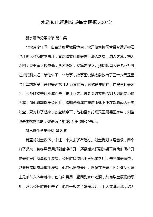 水浒传电视剧新版每集梗概200字