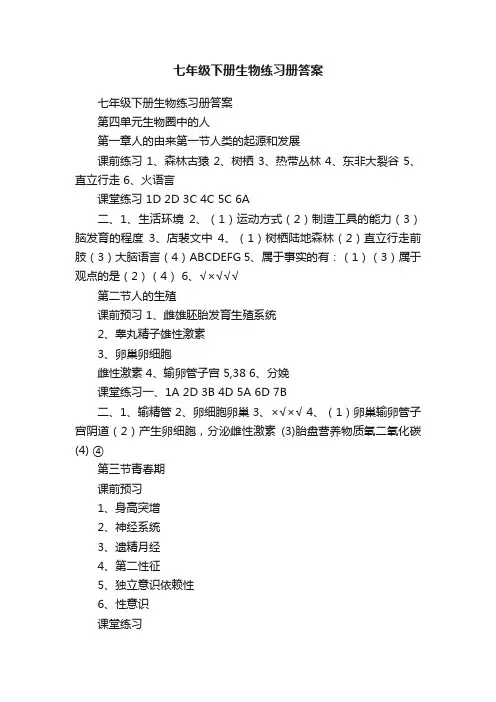 七年级下册生物练习册答案