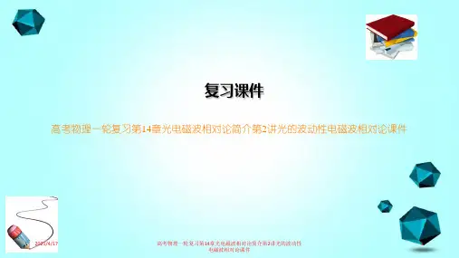 高考物理一轮复习第14章光电磁波相对论简介第2讲光的波动性电磁波相对论课件