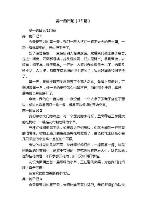 高一的日记（15篇）