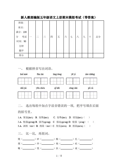 新人教部编版五年级语文上册期末模拟考试(带答案)