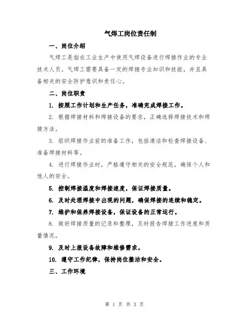 气焊工岗位责任制