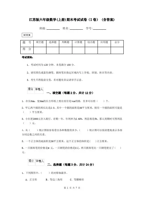 江苏版六年级数学(上册)期末考试试卷(I卷) (含答案)
