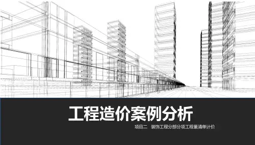 装饰工程分部分项工程量清单计价