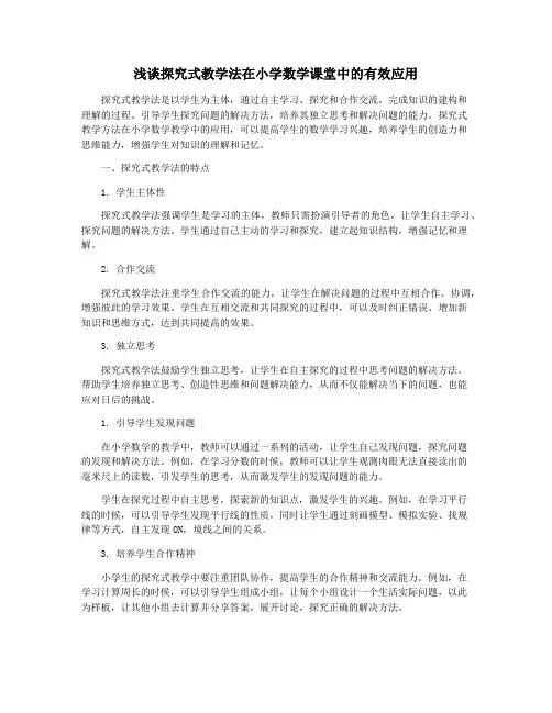 浅谈探究式教学法在小学数学课堂中的有效应用