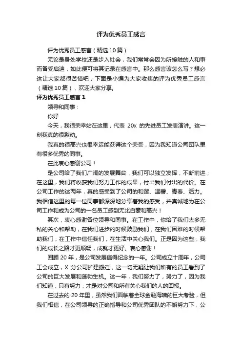评为优秀员工感言（精选10篇）