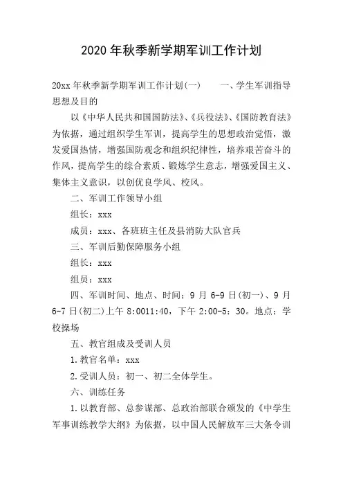 2020年秋季新学期军训工作计划