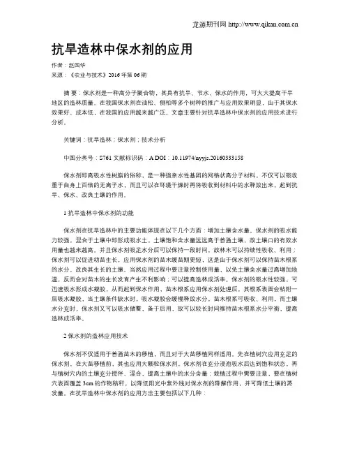 抗旱造林中保水剂的应用