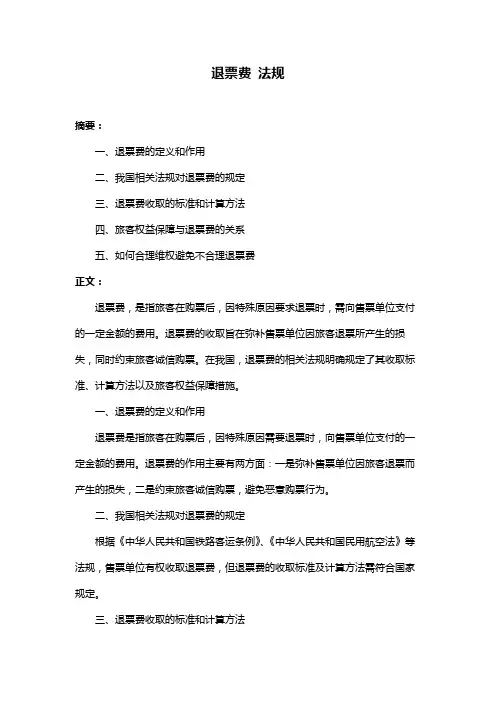 退票费 法规