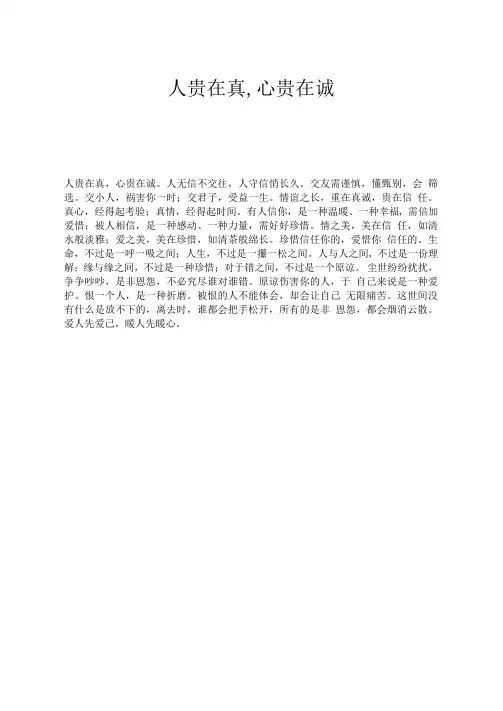 人贵在真,心贵在诚