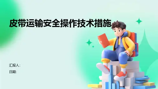 皮带运输安全操作技术措施