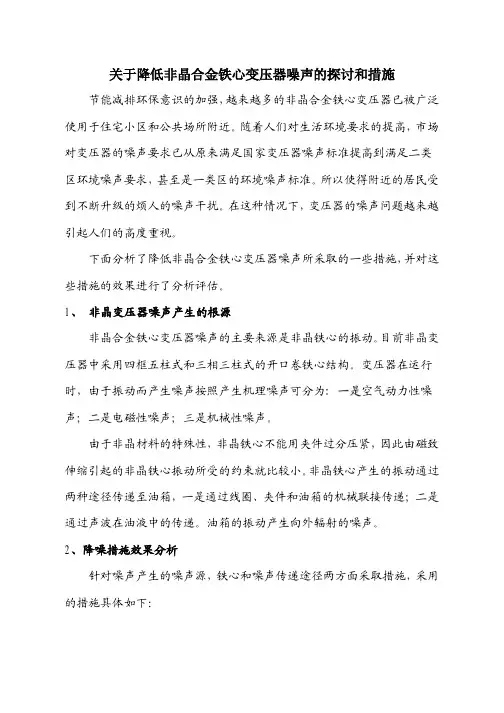 降低非晶合金铁变压器噪声的探讨和研究
