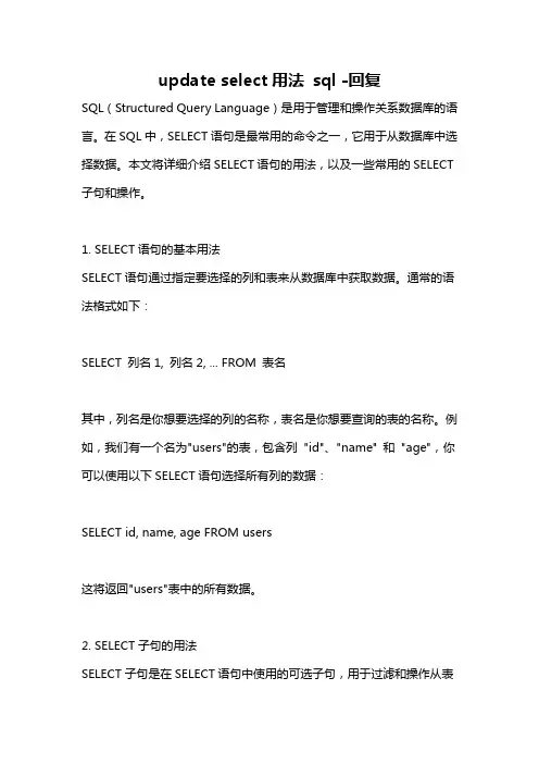 update select用法 sql -回复