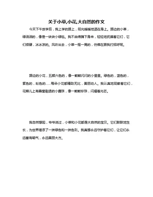 关于小草,小花,大自然的作文
