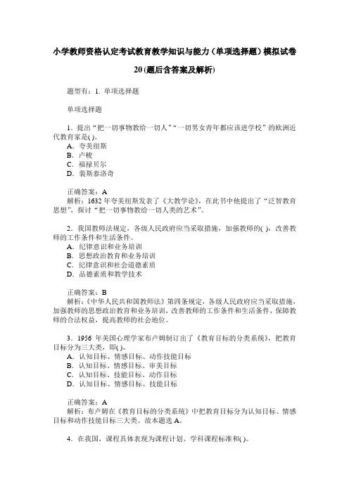小学教师资格认定考试教育教学知识与能力(单项选择题)模拟试卷 3