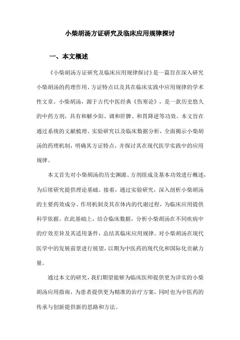 小柴胡汤方证研究及临床应用规律探讨