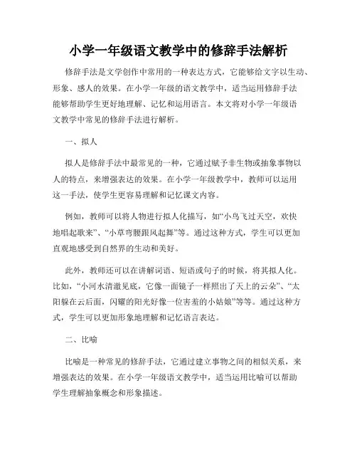 小学一年级语文教学中的修辞手法解析