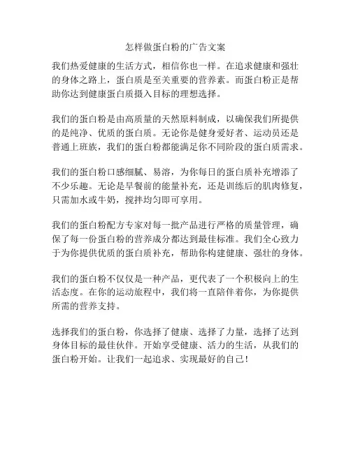 怎样做蛋白粉的广告文案