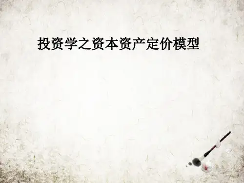 投资学之资本资产定价模型