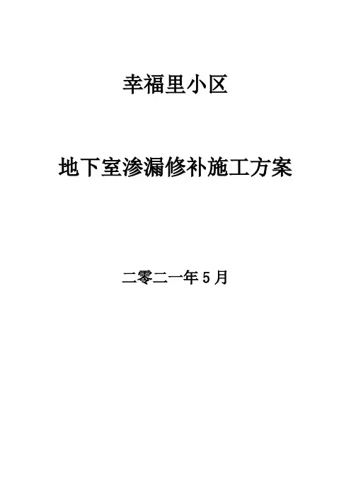 地下室渗漏修补施工方案(1)