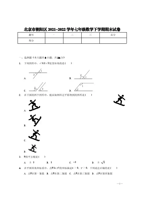 北京市朝阳区2021-2022学年七年级数学下学期期末试卷【含答案】