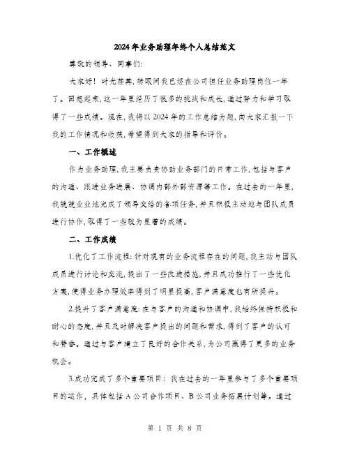 2024年业务助理年终个人总结范文(三篇)