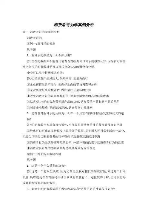 消费者行为学案例分析