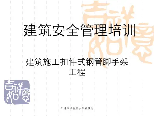 扣件式钢管脚手架新规范