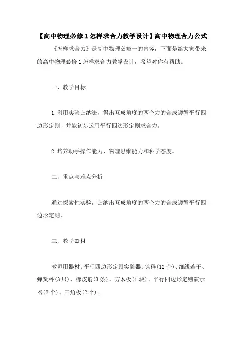 【高中物理必修1怎样求合力教学设计】高中物理合力公式