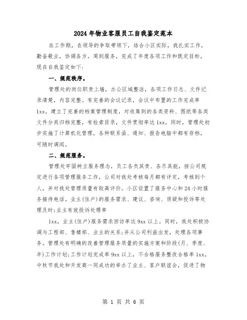 2024年物业客服员工自我鉴定范本(3篇)