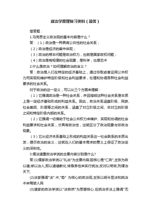 政治学原理复习资料（简答）