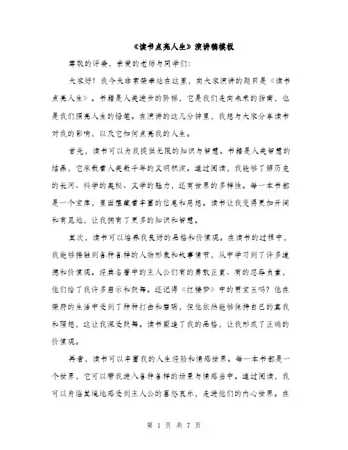 《读书点亮人生》演讲稿模板(3篇)